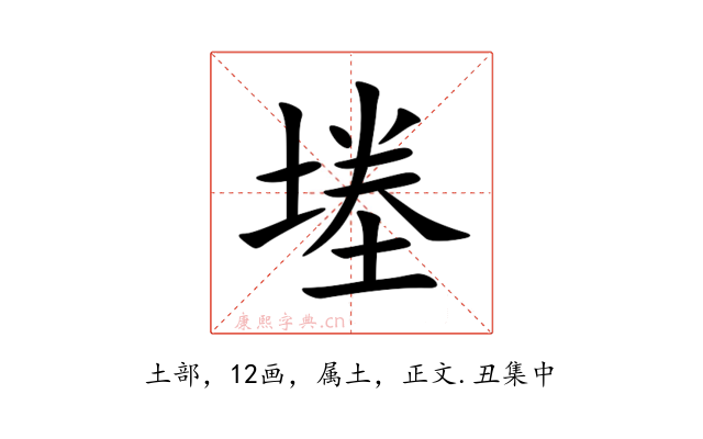 堘