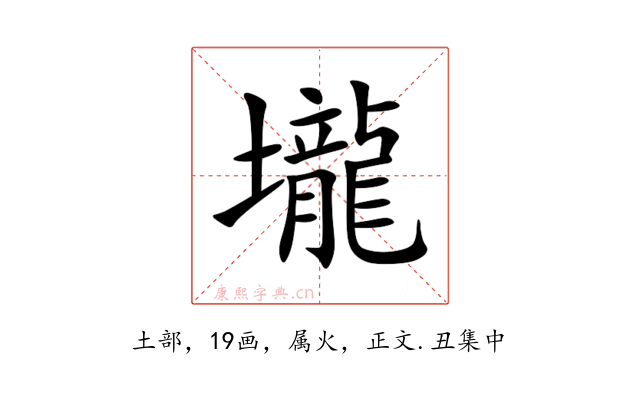 壠