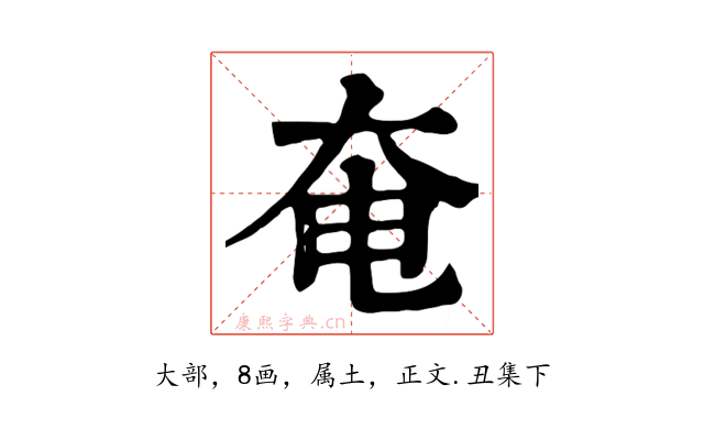 奄