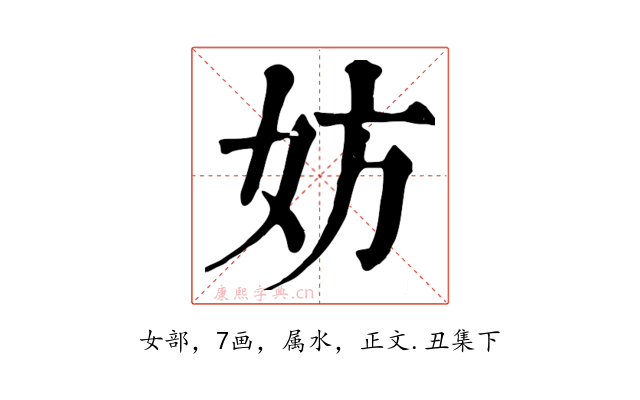 妨