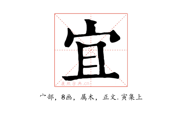 宜