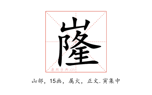 嶐