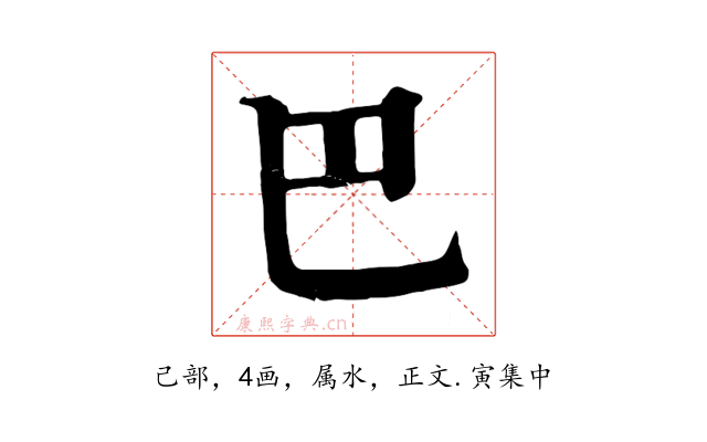 巴