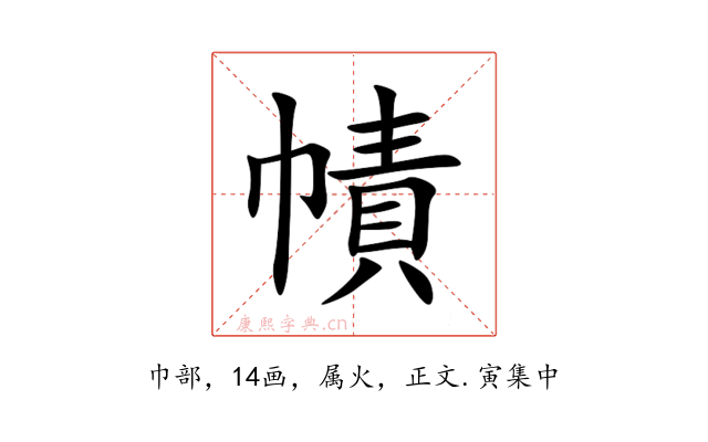 幘