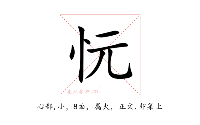 忨
