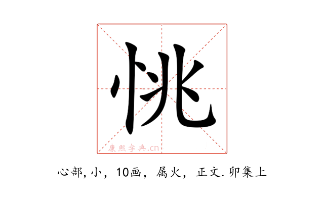 恌