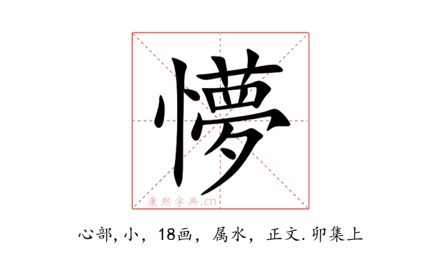 懜