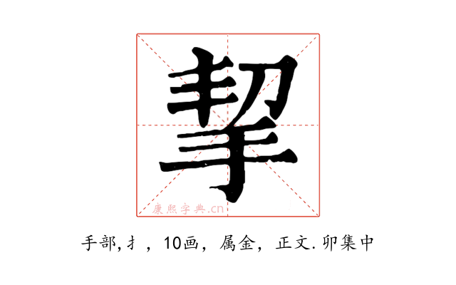 挈