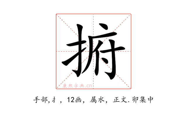 捬