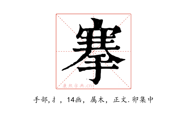 搴