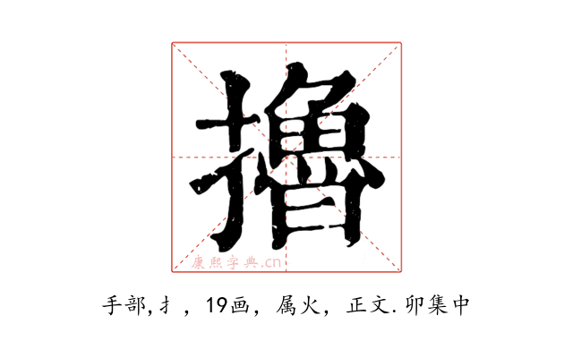 擼