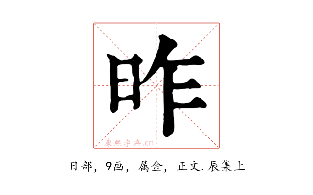 昨