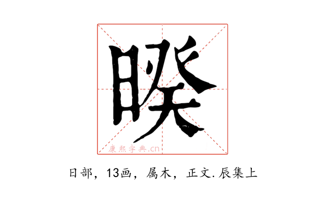 暌