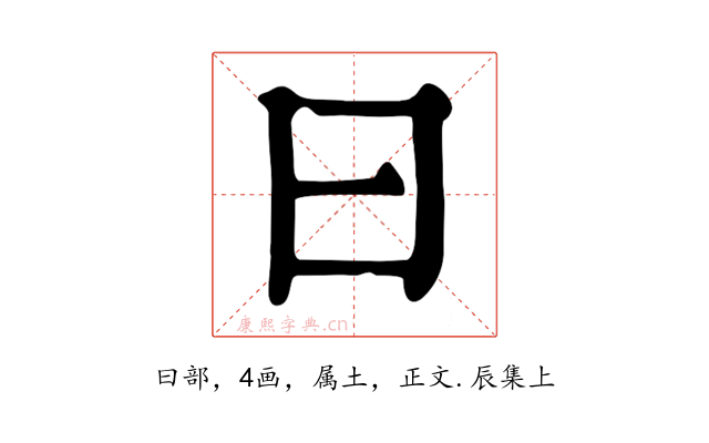 曰