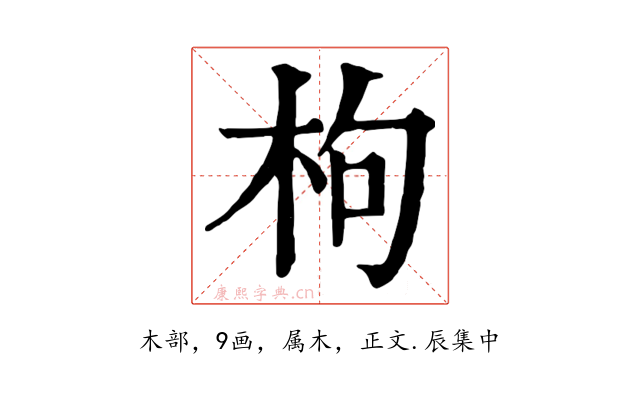 枸