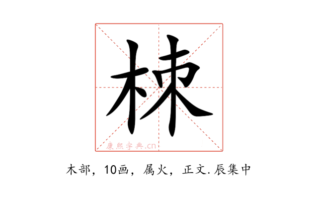 栜