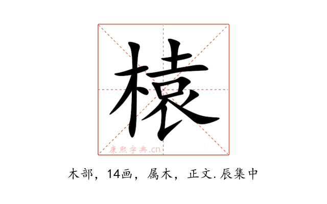 榬