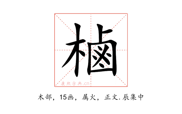 樐