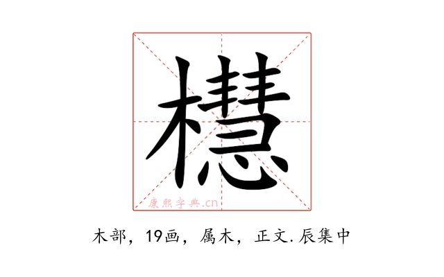 櫘