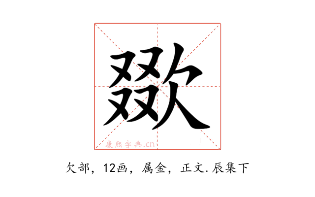 欼