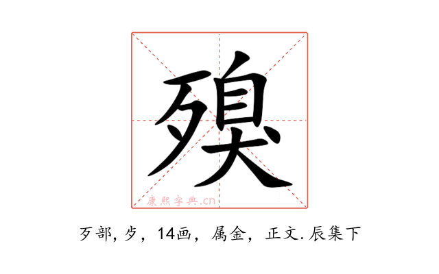 殠