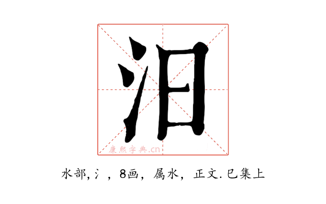 汨
