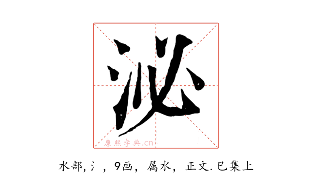 泌