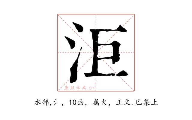 洰