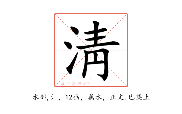 淸