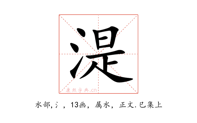 湜