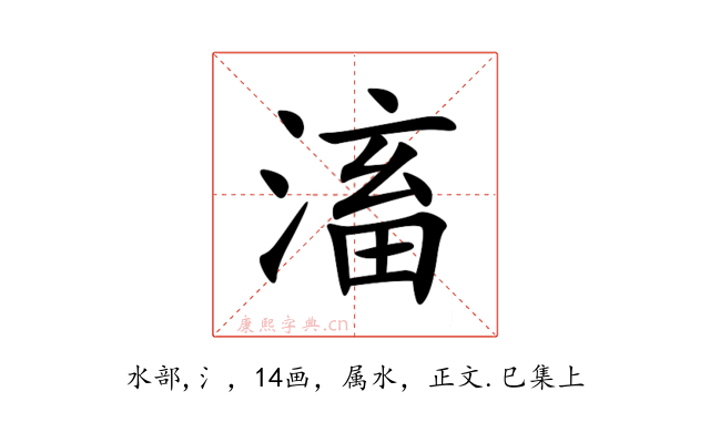 滀