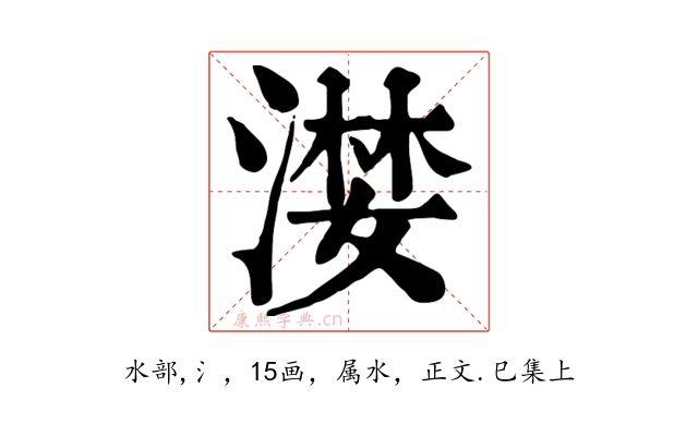 漤