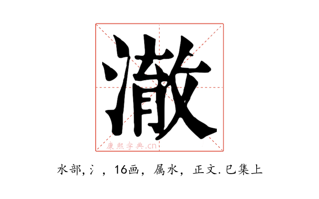 澈