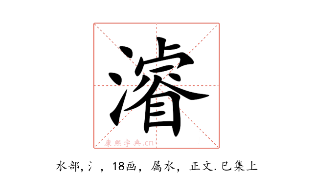 濬