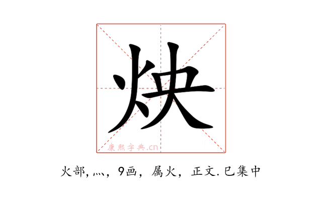 炴
