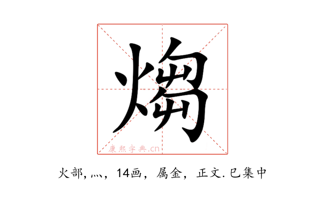 煼