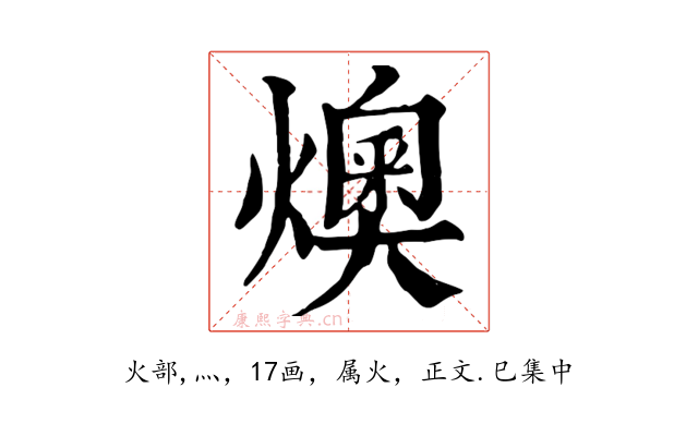 燠