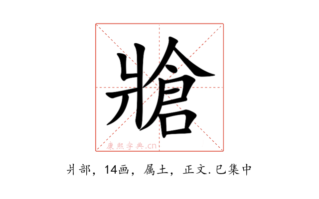 牄