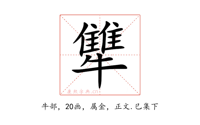 犨