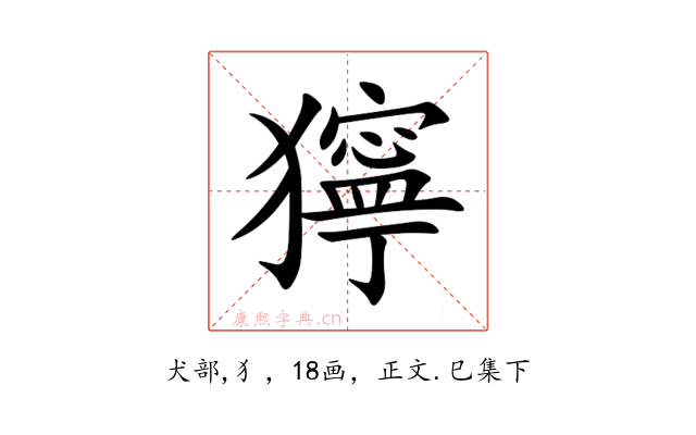獰