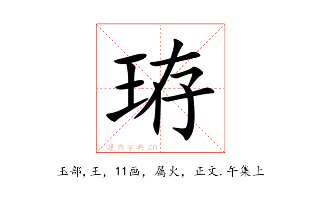 珔