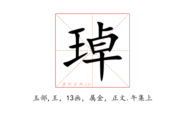 琸
