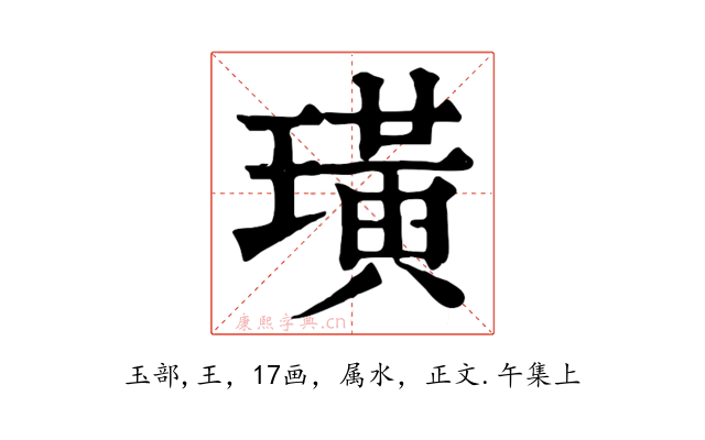 璜
