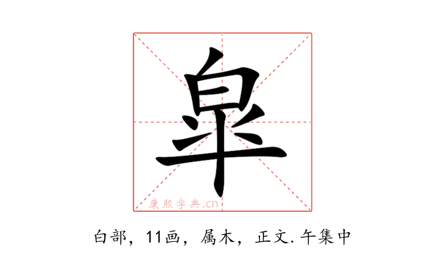 皐