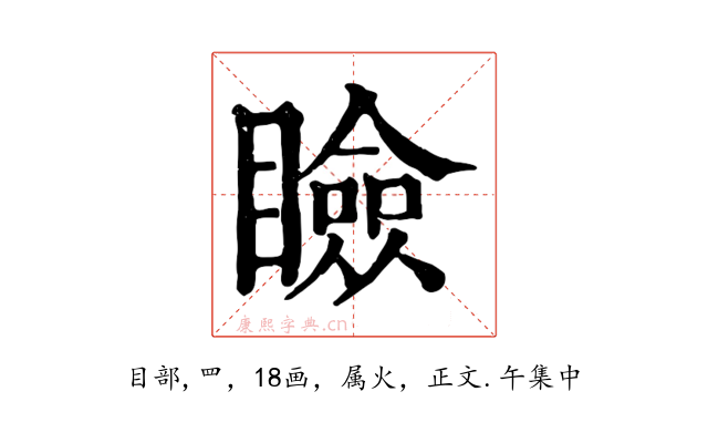 瞼