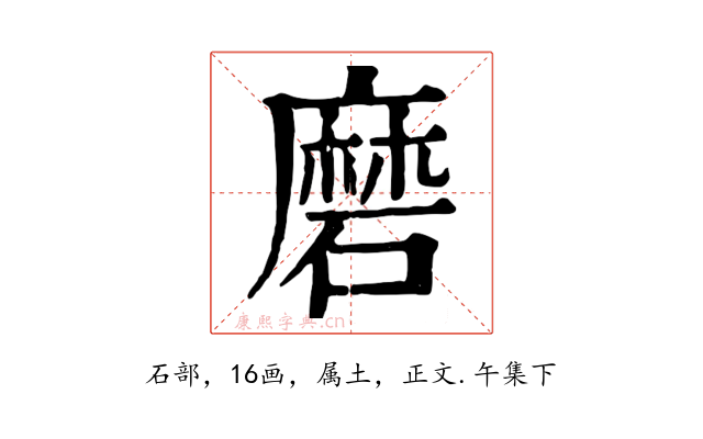 磨