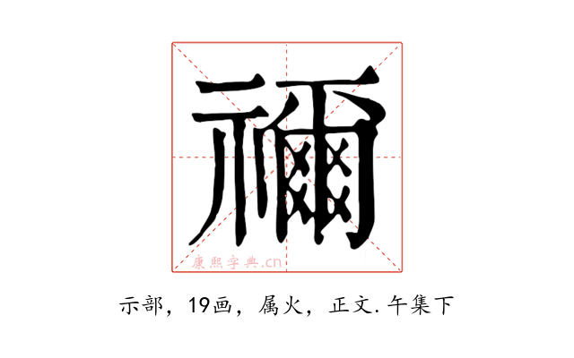 禰