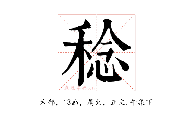 稔