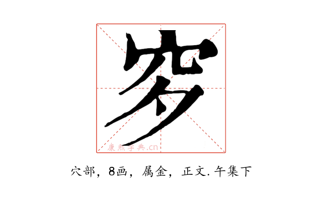穸