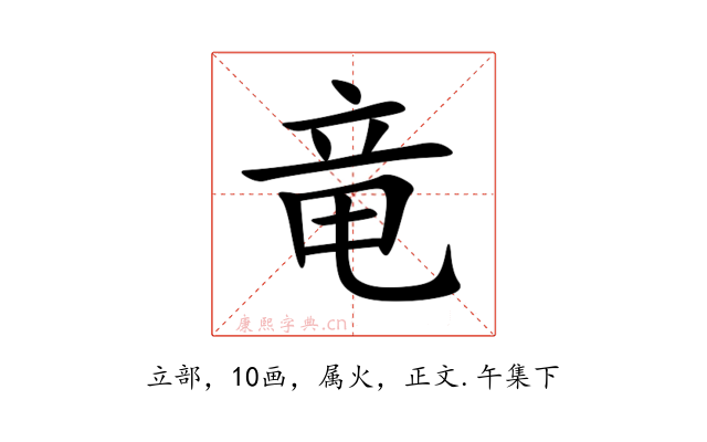 竜